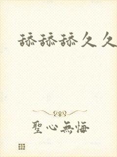 舔舔舔久久久