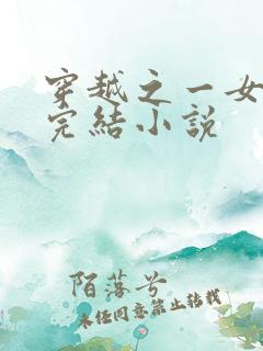 穿越之一女多夫完结小说