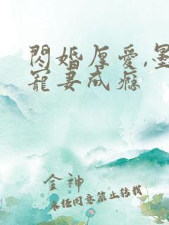 闪婚厚爱,墨少宠妻成瘾