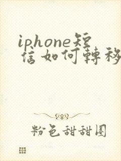 iphone短信如何转移到安卓手机