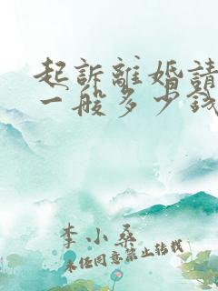 起诉离婚请律师一般多少钱律师收费标准