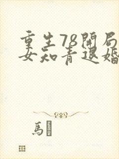 重生78开局被女知青退婚最新章节