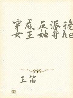 穿成反派后我跟女主她哥he了