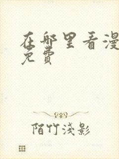 在哪里看漫画全免费