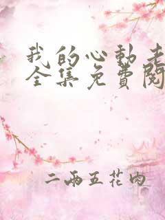 我的心动老板娘全集免费阅读