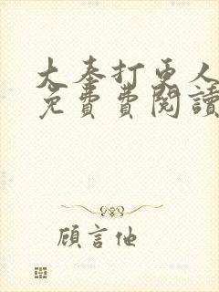 大奉打更人全文免费费阅读