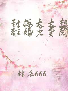 封总太太想跟您离婚免费阅读