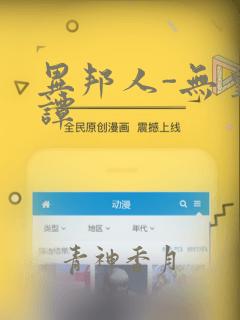 异邦人-无皇刃谭