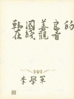 韩国善良的妻子在线观看