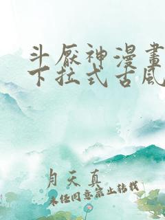 斗厌神漫画免费下拉式古风漫画网