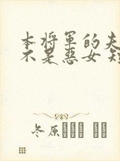 本将军的夫人才不是恶女 短剧 高清