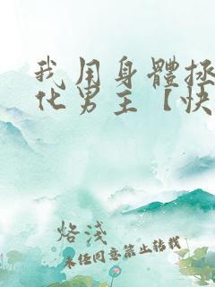 我用身体拯救黑化男主【快穿