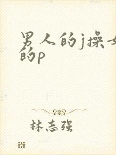 男人的j操女人的p