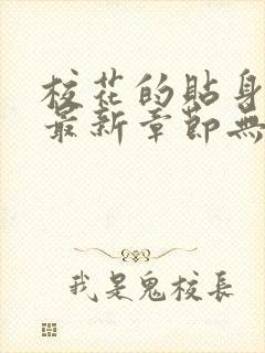 校花的贴身高手最新章节无弹窗