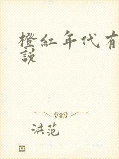 橙红年代有声小说