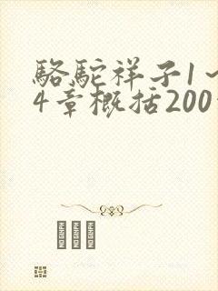 骆驼祥子1~24章概括200字