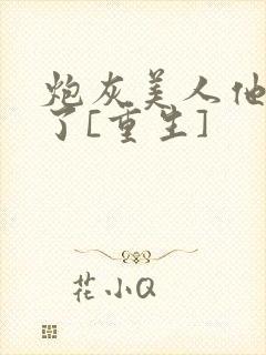 炮灰美人他觉醒了[重生]