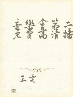 音乐会第二集全免费高清播放