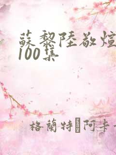 苏黎陆敬煊短剧100集