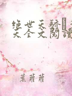 绝世天骄·叶凌天全文阅读免费