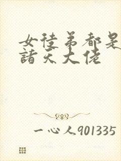 女徒弟都是未来诸天大佬