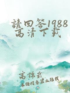 请回答1988 高清下载