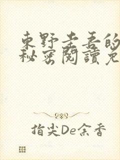 东野圭吾的小说秘密阅读免费