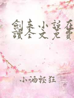 剑来小说在线阅读全文免费