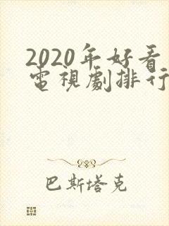 2020年好看电视剧排行榜前十名
