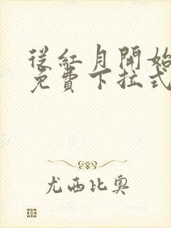 从红月开始漫画免费下拉式六漫画