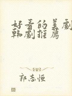 好看的美剧日剧韩剧推荐