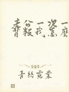 老公一次一次的背叛我怎么办