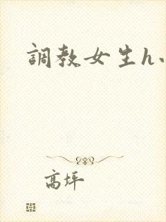 调教女生h小说