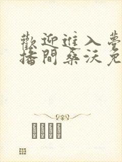 欢迎进入梦魇直播间桑沃免费下载