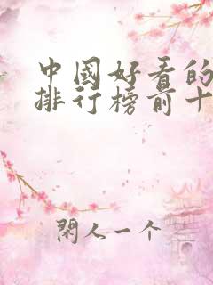 中国好看的动漫排行榜前十名