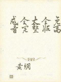 成全大全免费观看完整版高清全集