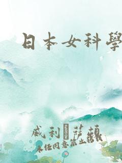 日本女科学家