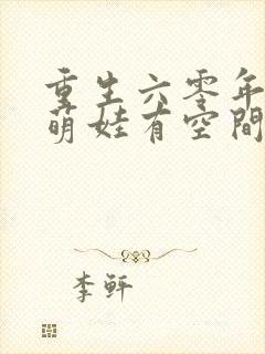 重生六零年代,萌娃有空间全文txt