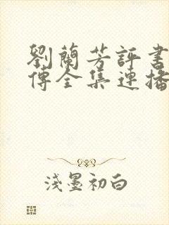 刘兰芳评书岳飞传全集连播一