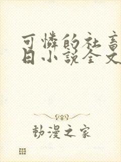 可怜的社畜东度日小说全文免费阅读无弹窗
