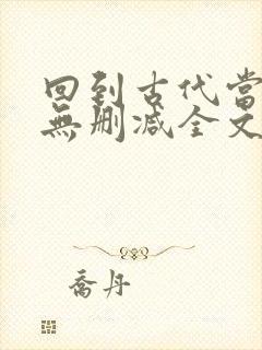 回到古代当太子无删减全文在线阅读