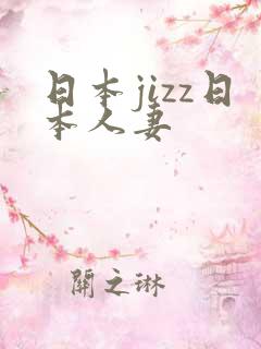 日本jizz日本人妻