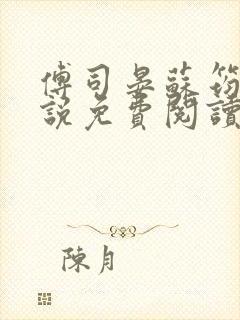 傅司晏苏筠的小说免费阅读全文