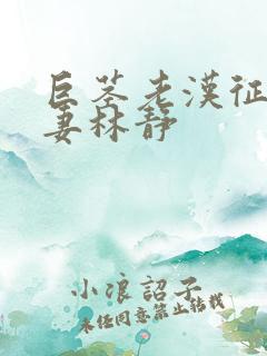 巨茎老汉征服人妻林静