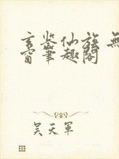 玄鉴仙族 无弹窗笔趣阁