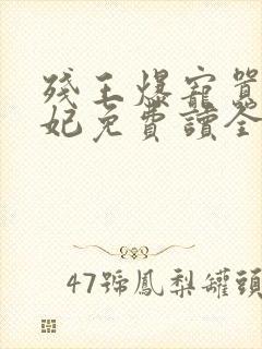 残王爆宠嚣张医妃免费读全文