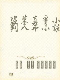 盗墓真实小说被判八年小说叫什么