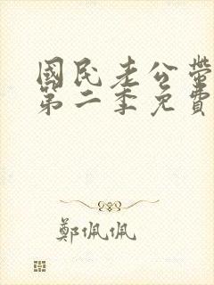 国民老公带回家第二季免费版