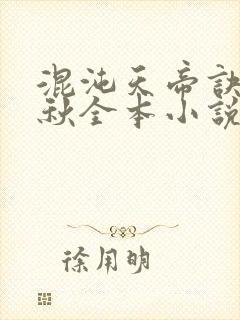 混沌天帝诀楚剑秋全本小说