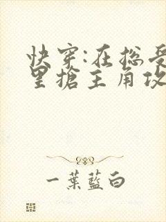 快穿:在总受文里抢主角攻辞海棠